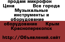 продам микрофон › Цена ­ 4 000 - Все города Музыкальные инструменты и оборудование » DJ оборудование   . Крым,Красноперекопск